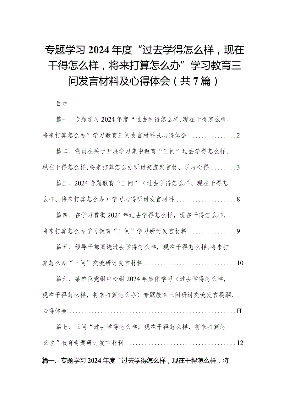 专题学习2024“过去学得怎么样现在干得怎么样将来打算怎么办”学习教育三问发言材料及心得体会最新精选版【7篇】.docx_第1页