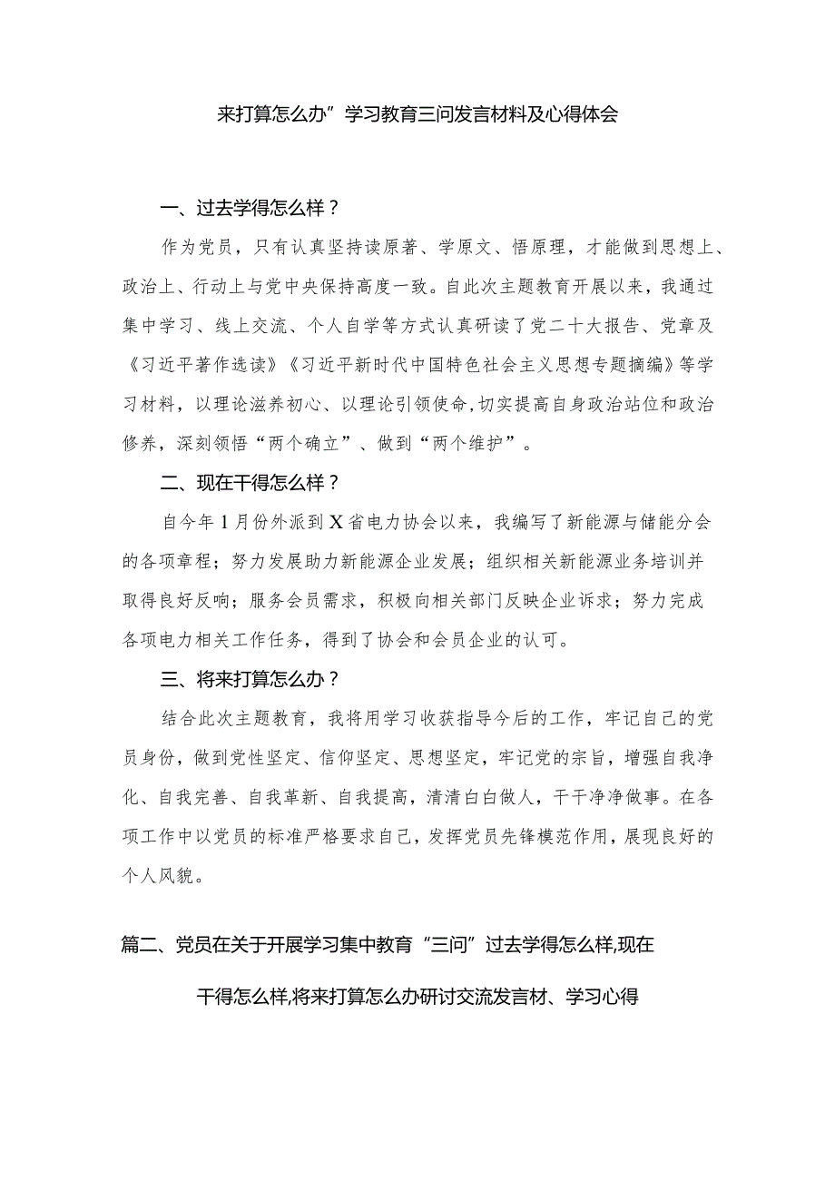 专题学习2024“过去学得怎么样现在干得怎么样将来打算怎么办”学习教育三问发言材料及心得体会最新精选版【7篇】.docx_第2页