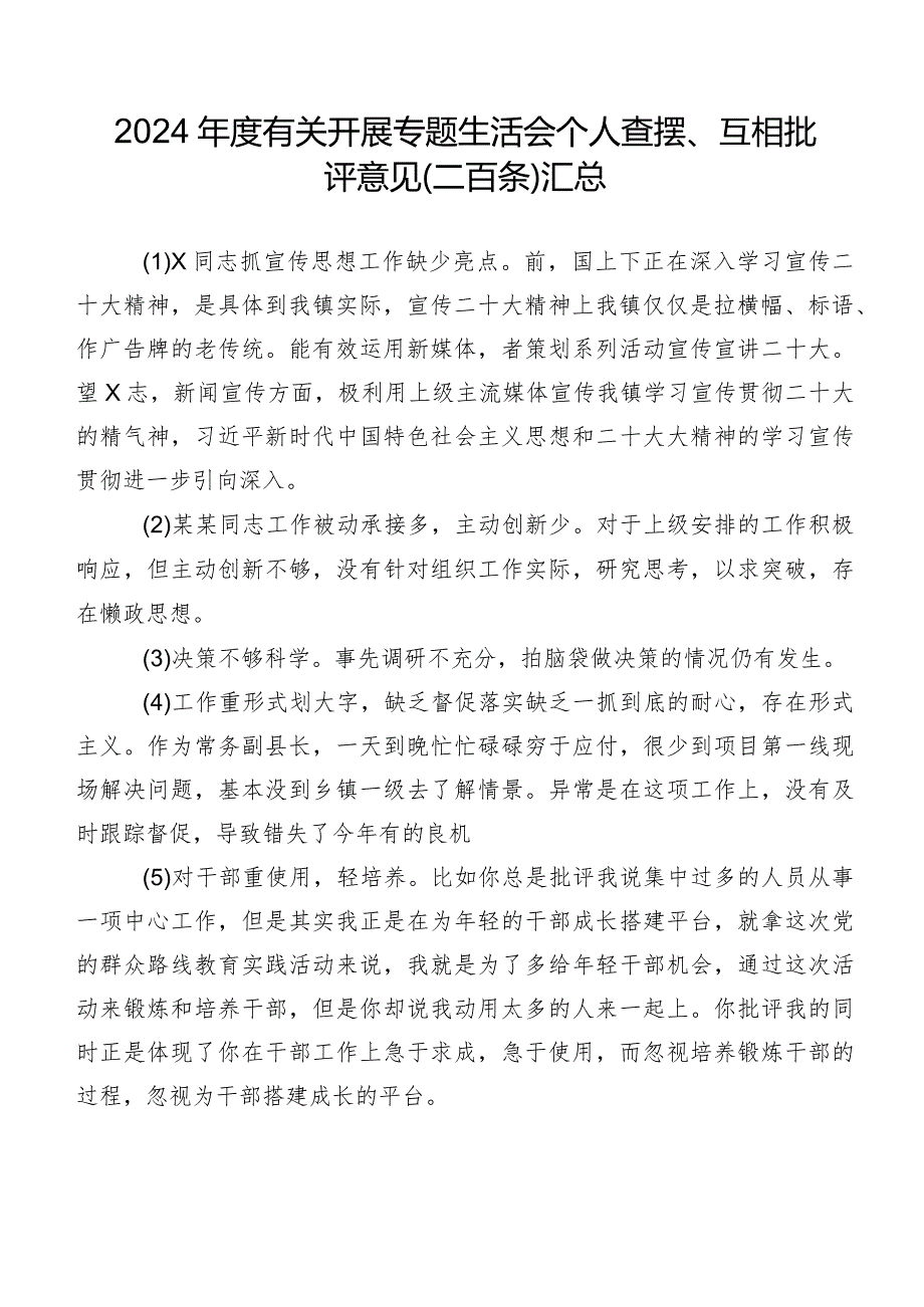 2024有关开展专题生活会个人查摆、互相批评意见（二百条）汇总.docx_第1页