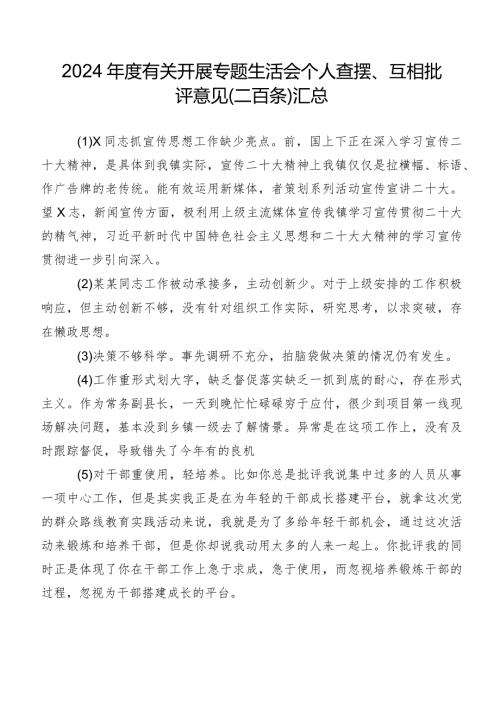 2024有关开展专题生活会个人查摆、互相批评意见（二百条）汇总.docx
