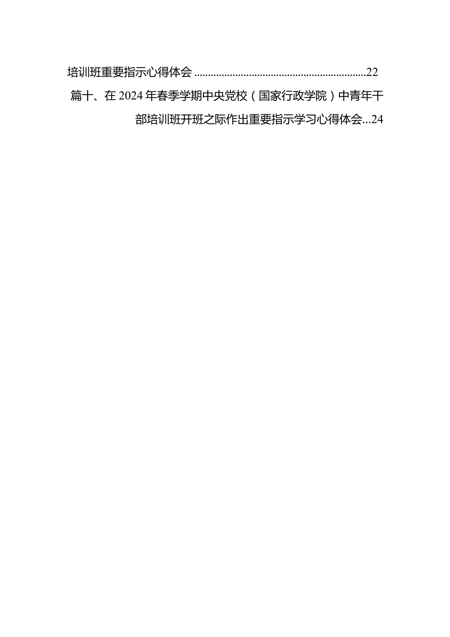 学习遵循2024年季学期中央党校中青年干部培训班开班重要指示心得体会10篇（精选版）.docx_第2页