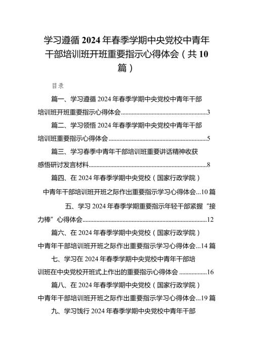 学习遵循2024年季学期中央党校中青年干部培训班开班重要指示心得体会10篇（精选版）.docx