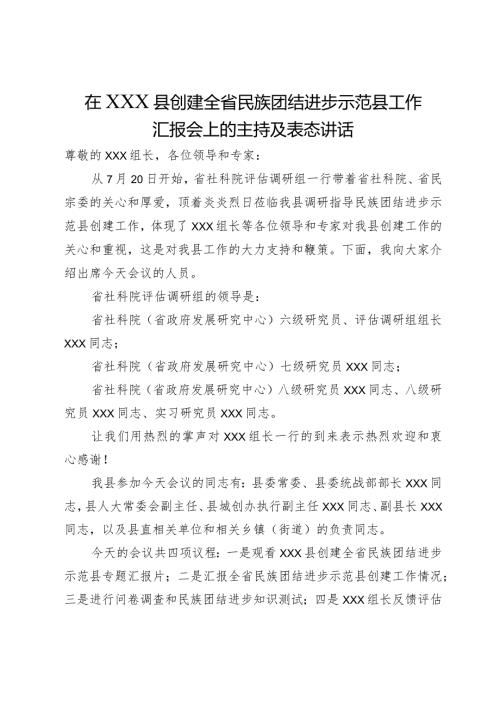 在县创建全省民族团结进步示范县工作汇报会上的主持及表态讲话.docx