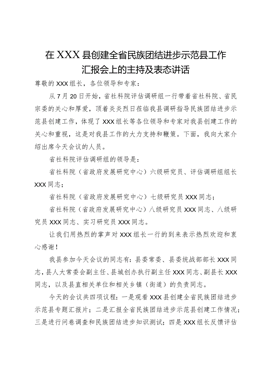 在县创建全省民族团结进步示范县工作汇报会上的主持及表态讲话.docx_第1页