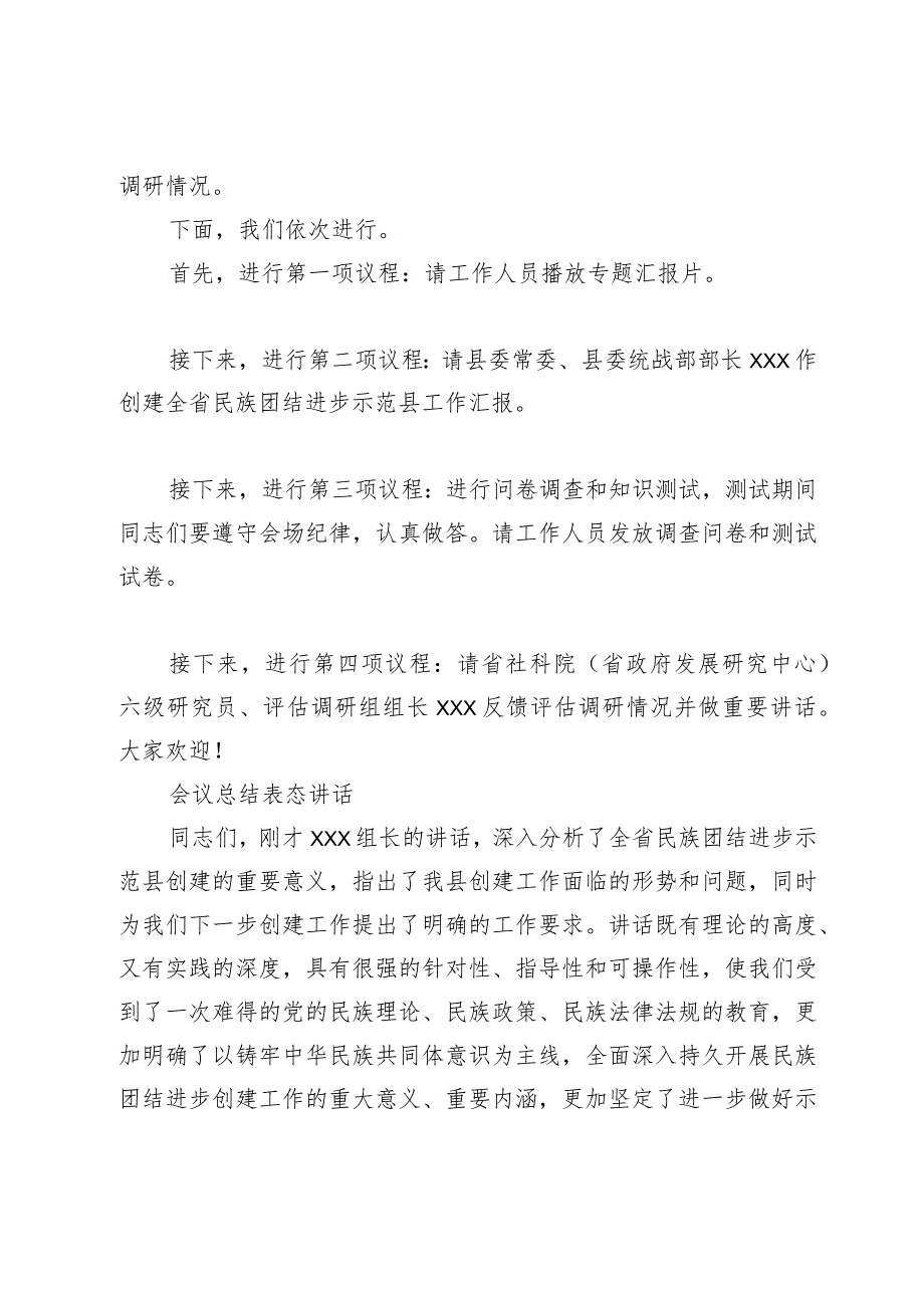 在县创建全省民族团结进步示范县工作汇报会上的主持及表态讲话.docx_第2页