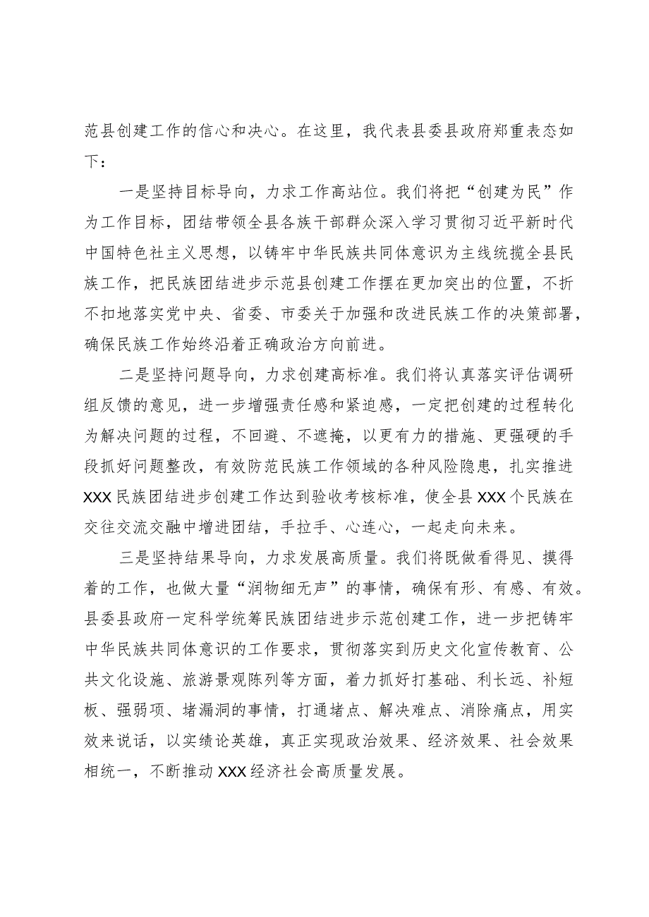 在县创建全省民族团结进步示范县工作汇报会上的主持及表态讲话.docx_第3页