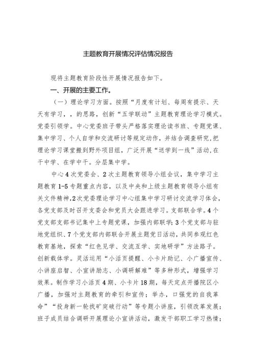 （7篇）专题教育开展情况评估情况报告供参考.docx