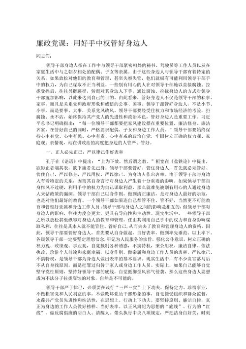 廉政党课：用好手中权管好身边人.docx