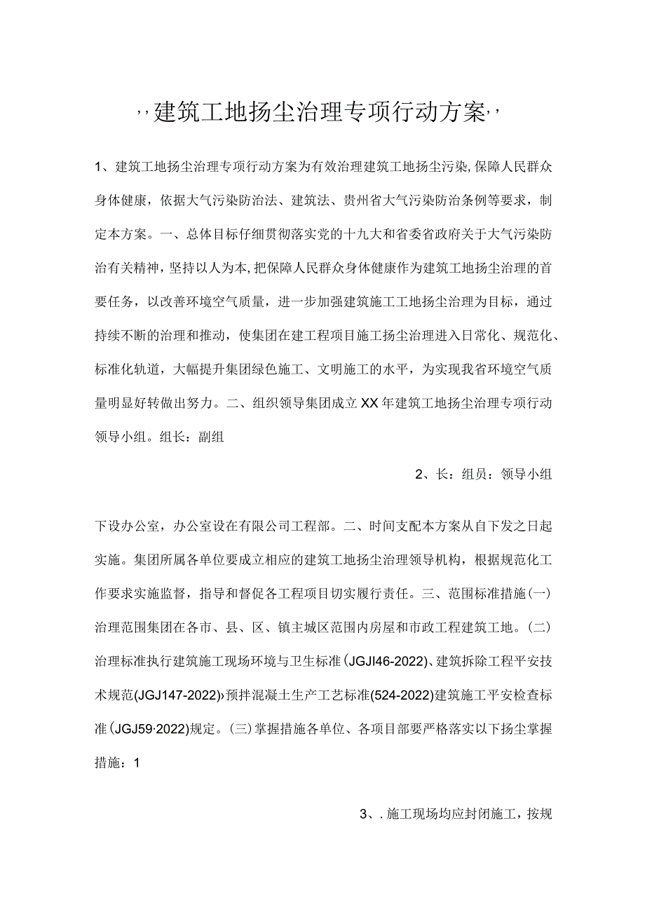 建筑工地扬尘治理专项行动方案.docx_第1页
