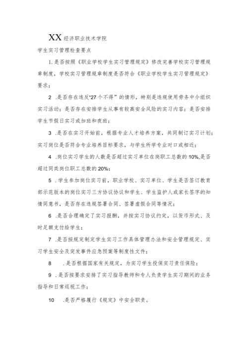 XX经济职业技术学院学生实习管理检查要点（2024年）.docx