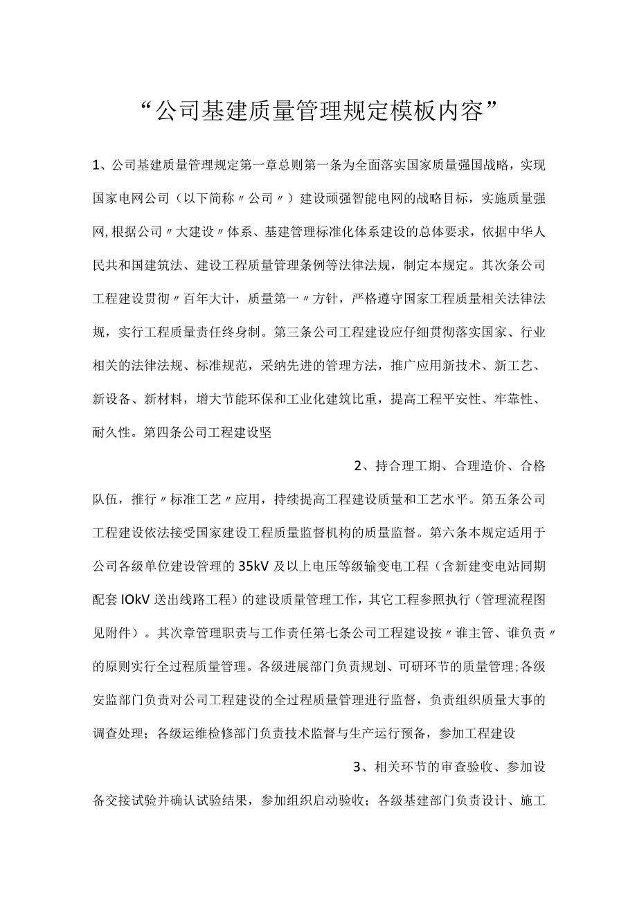 公司基建质量管理规定模板内容.docx_第1页
