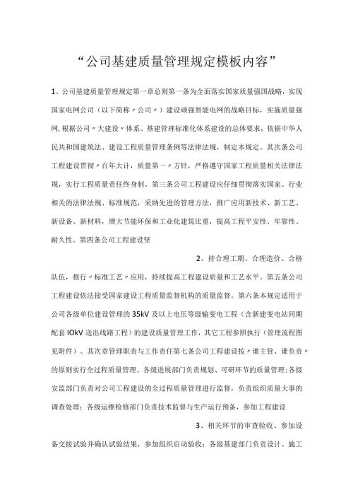 公司基建质量管理规定模板内容.docx