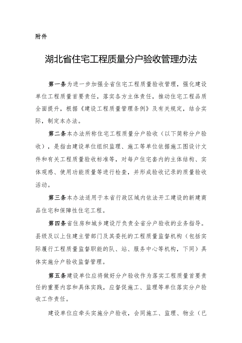 湖北省住宅工程质量分户验收管理办法全文及解读.docx_第1页