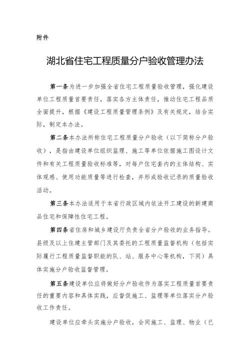 湖北省住宅工程质量分户验收管理办法全文及解读.docx