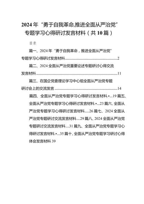（10篇）2024年“勇于自我革命推进全面从严治党”专题学习心得研讨发言材料.docx
