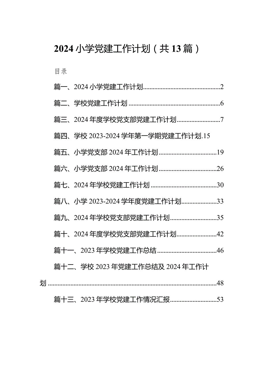 2024小学党建工作计划（共13篇）.docx_第1页