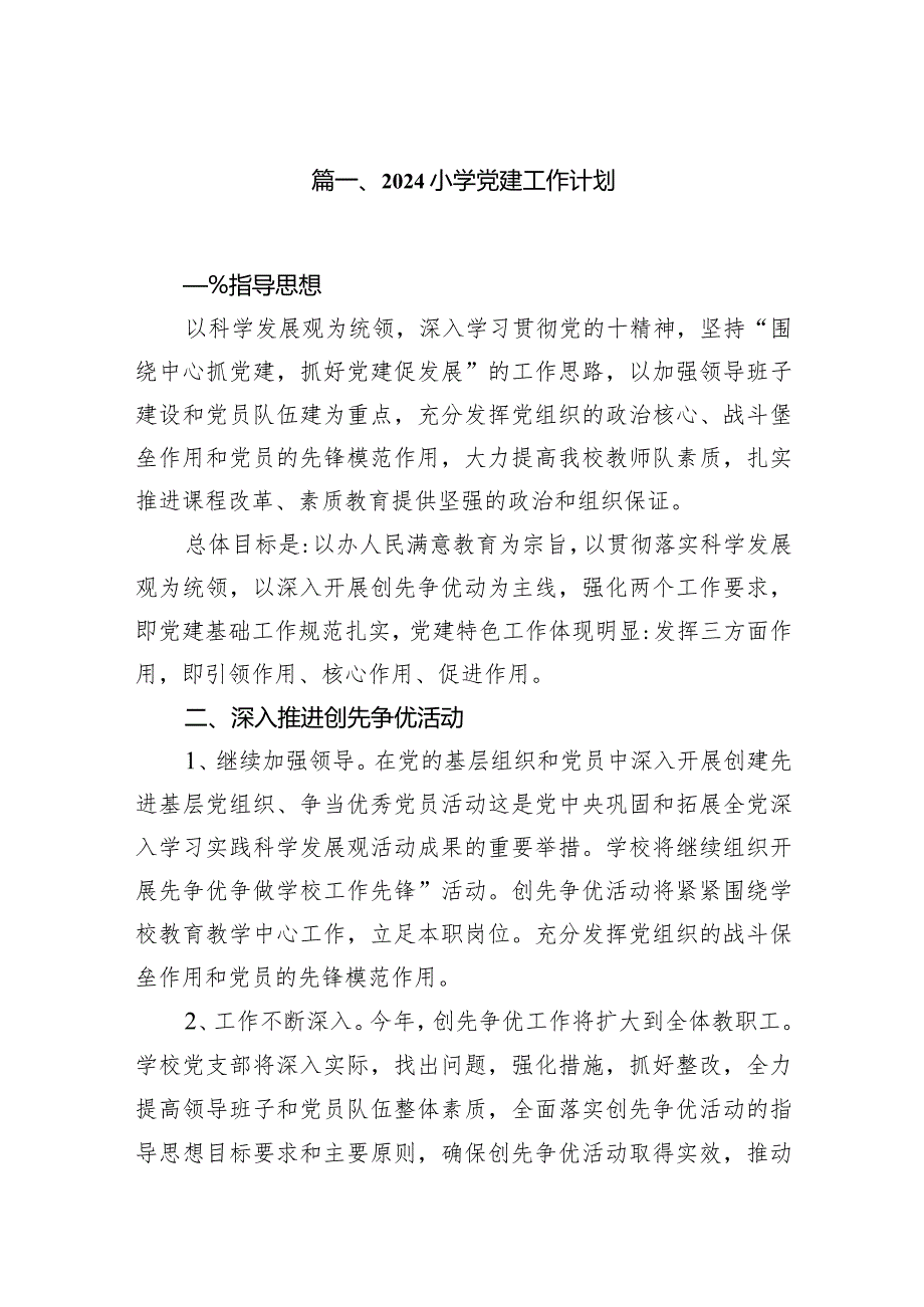 2024小学党建工作计划（共13篇）.docx_第2页