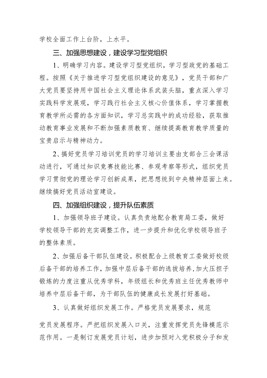 2024小学党建工作计划（共13篇）.docx_第3页