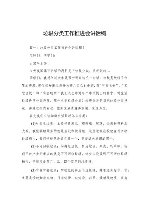 垃圾分类工作推进会讲话稿多篇.docx