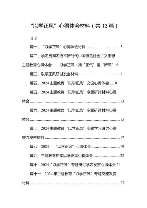 “以学正风”心得体会材料13篇（精选版）.docx