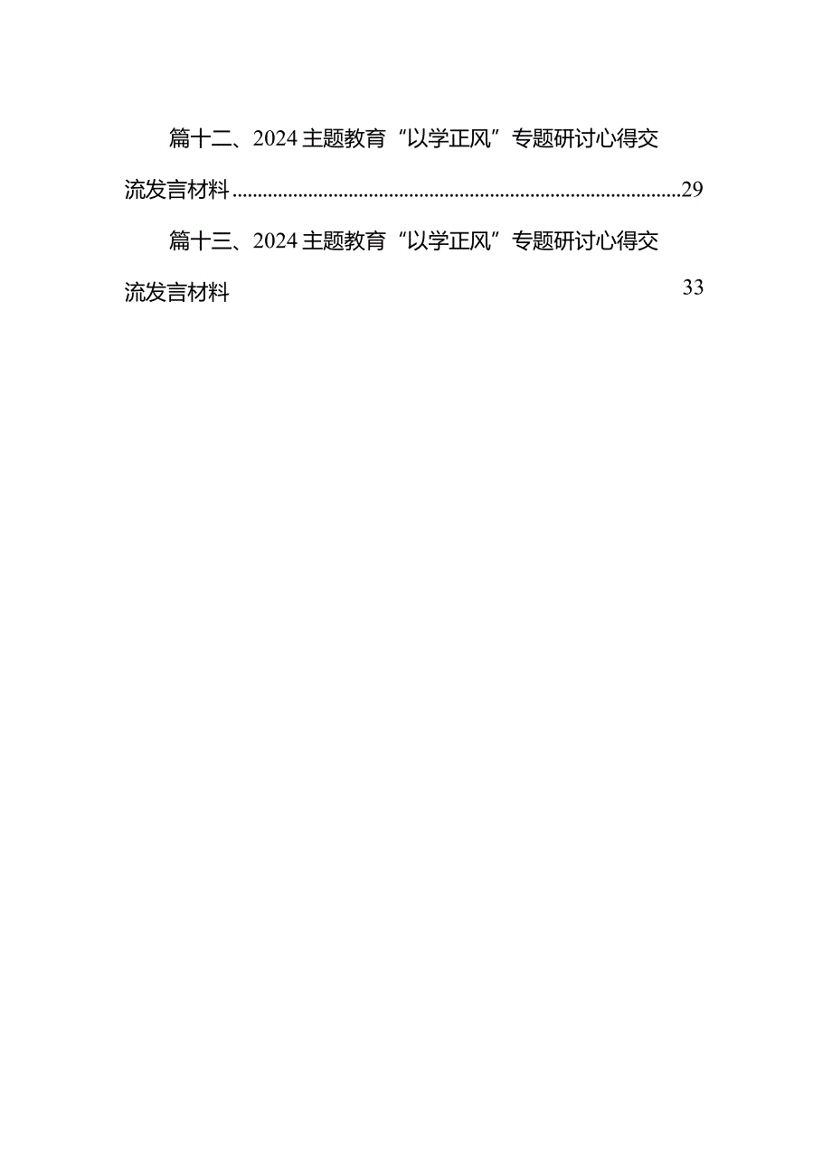 “以学正风”心得体会材料13篇（精选版）.docx_第2页