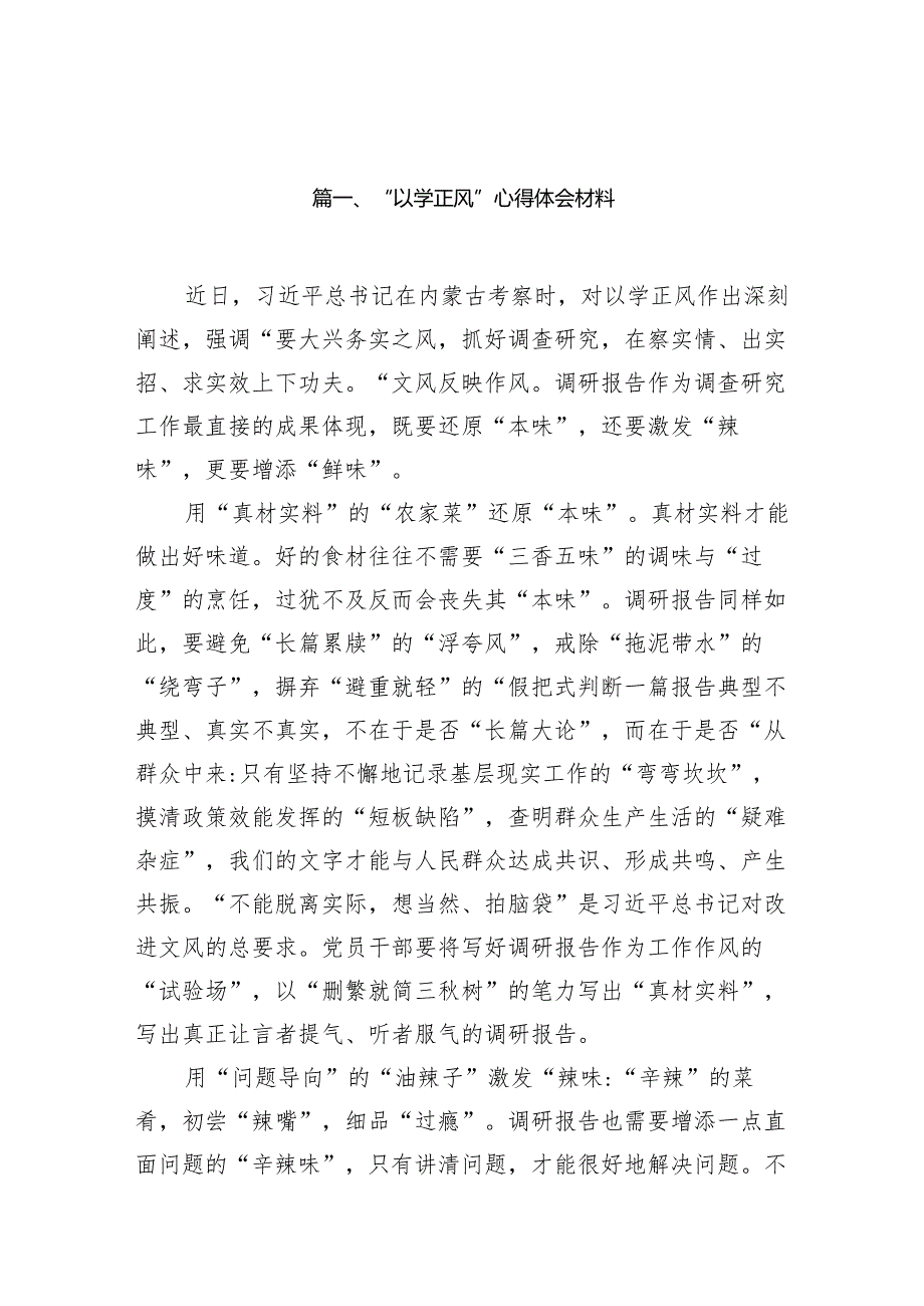 “以学正风”心得体会材料13篇（精选版）.docx_第3页