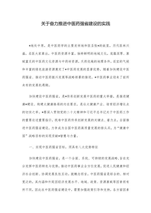关于奋力推进中医药强省建设的实践(1).docx