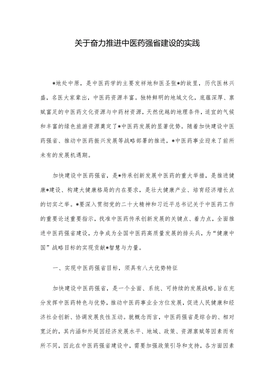 关于奋力推进中医药强省建设的实践(1).docx_第1页