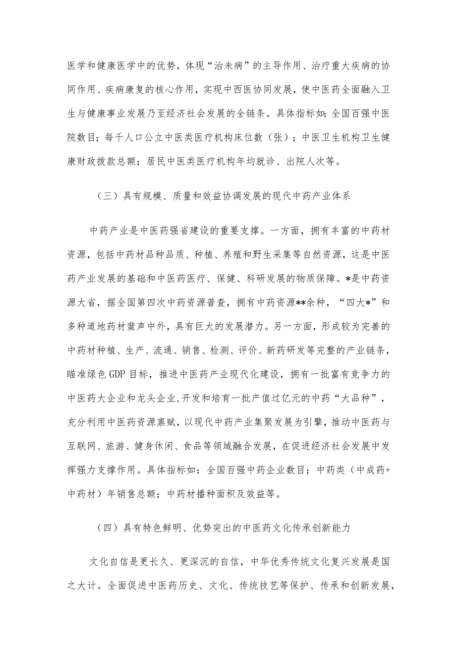 关于奋力推进中医药强省建设的实践(1).docx_第3页