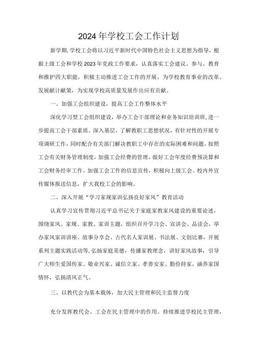 2024年学校工会工作计划.docx