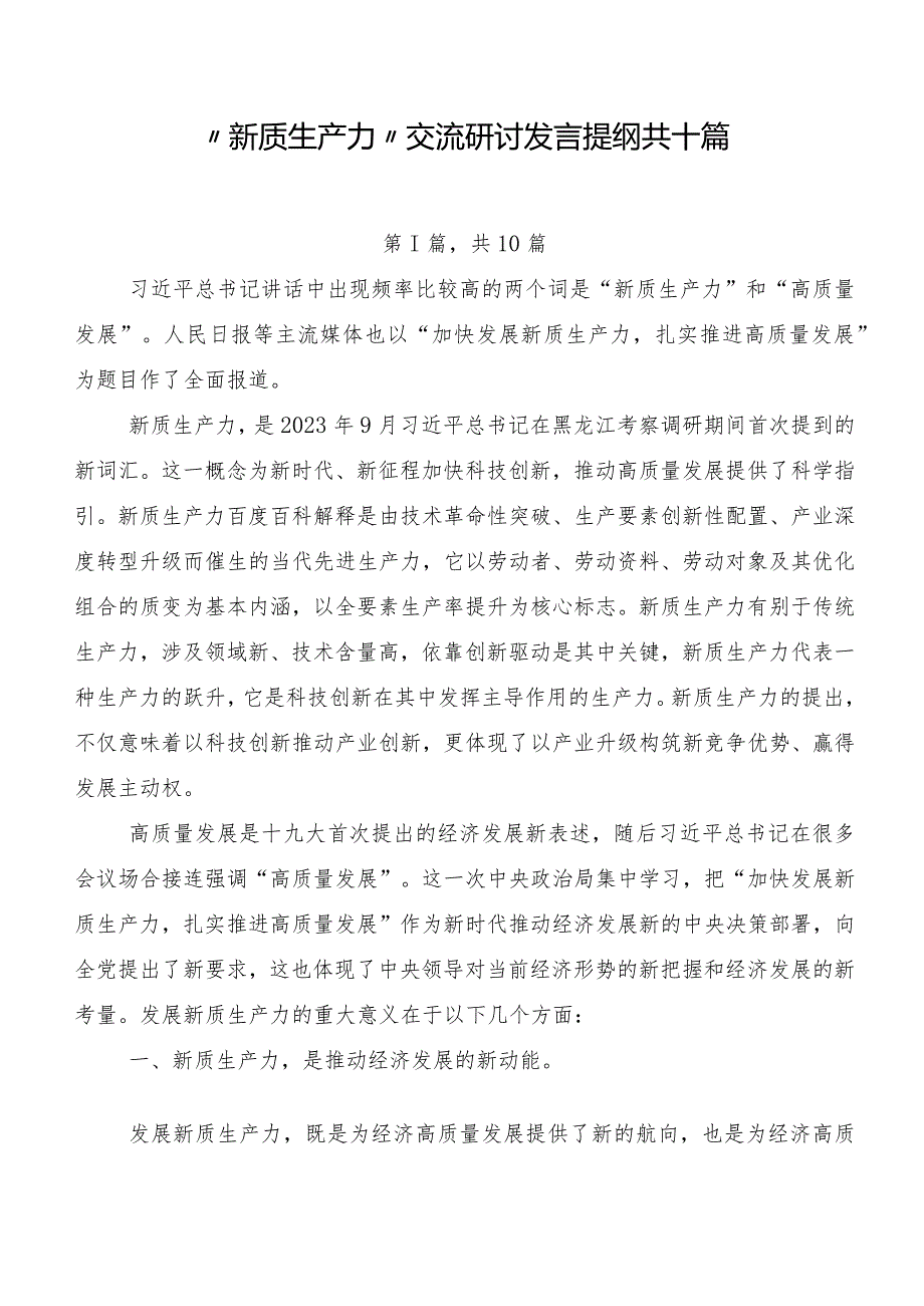 “新质生产力”交流研讨发言提纲共十篇.docx_第1页