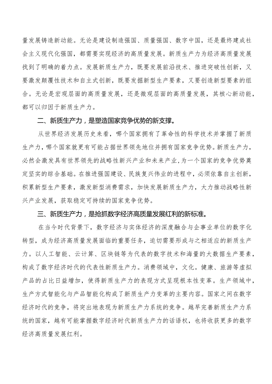 “新质生产力”交流研讨发言提纲共十篇.docx_第2页