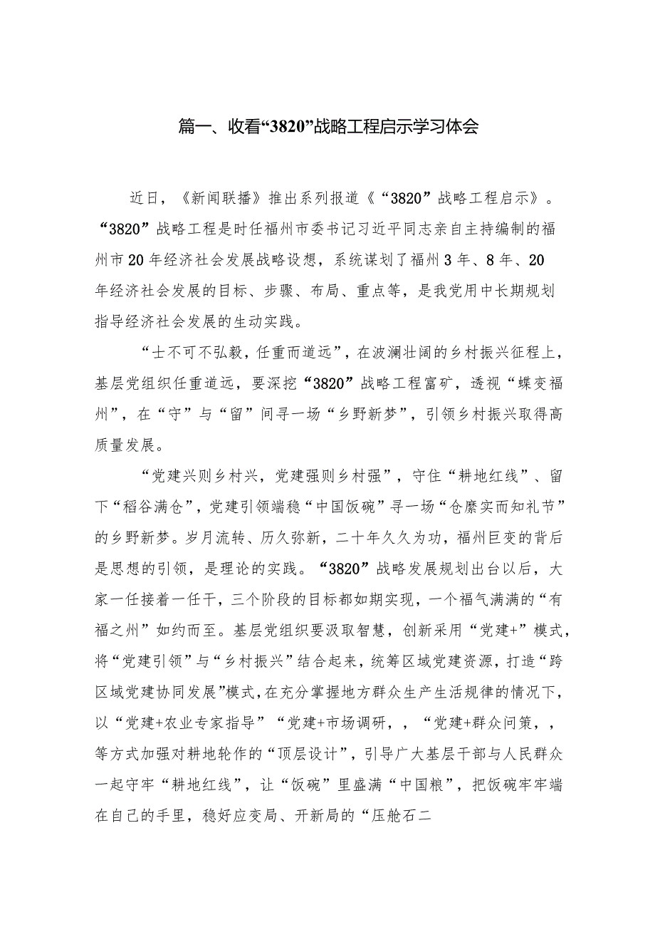 收看“3820”战略工程启示学习体会10篇（最新版）.docx_第2页