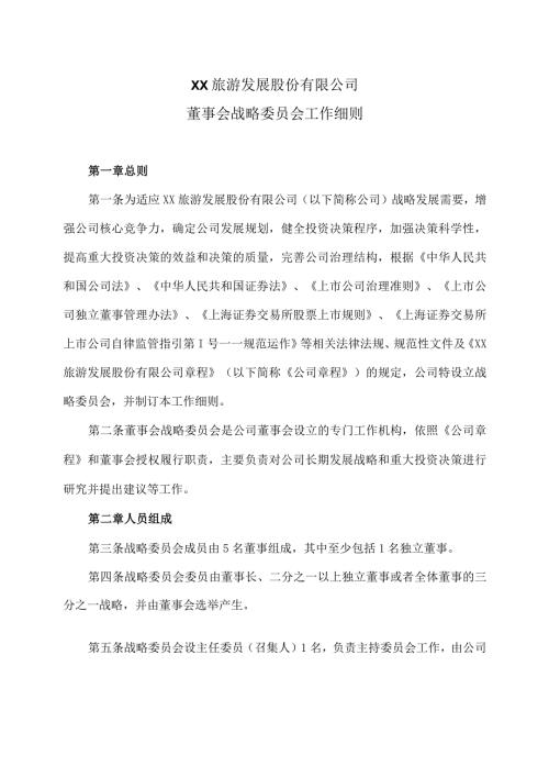 XX旅游发展股份有限公司董事会战略委员会工作细则（2024年）.docx