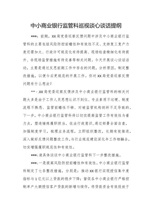 中小商业银行监管科巡视谈心谈话提纲.docx