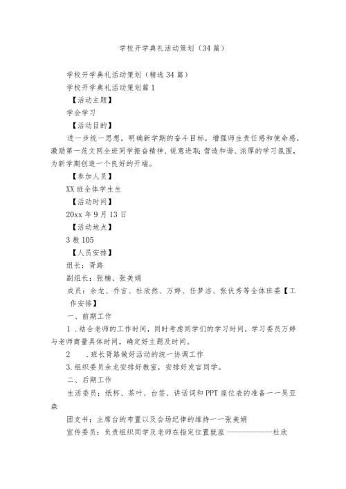 学校开学典礼活动策划（34篇）.docx