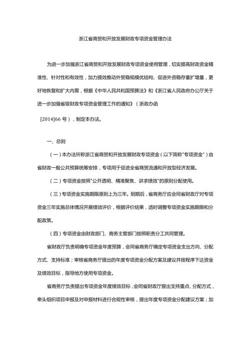 浙江省商贸和开放发展财政专项资金管理办法全文及解读.docx