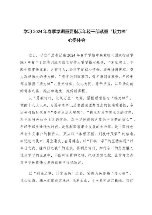 （4篇）学习2024年季学期重要指示年轻干部紧握“接力棒”心得体会.docx