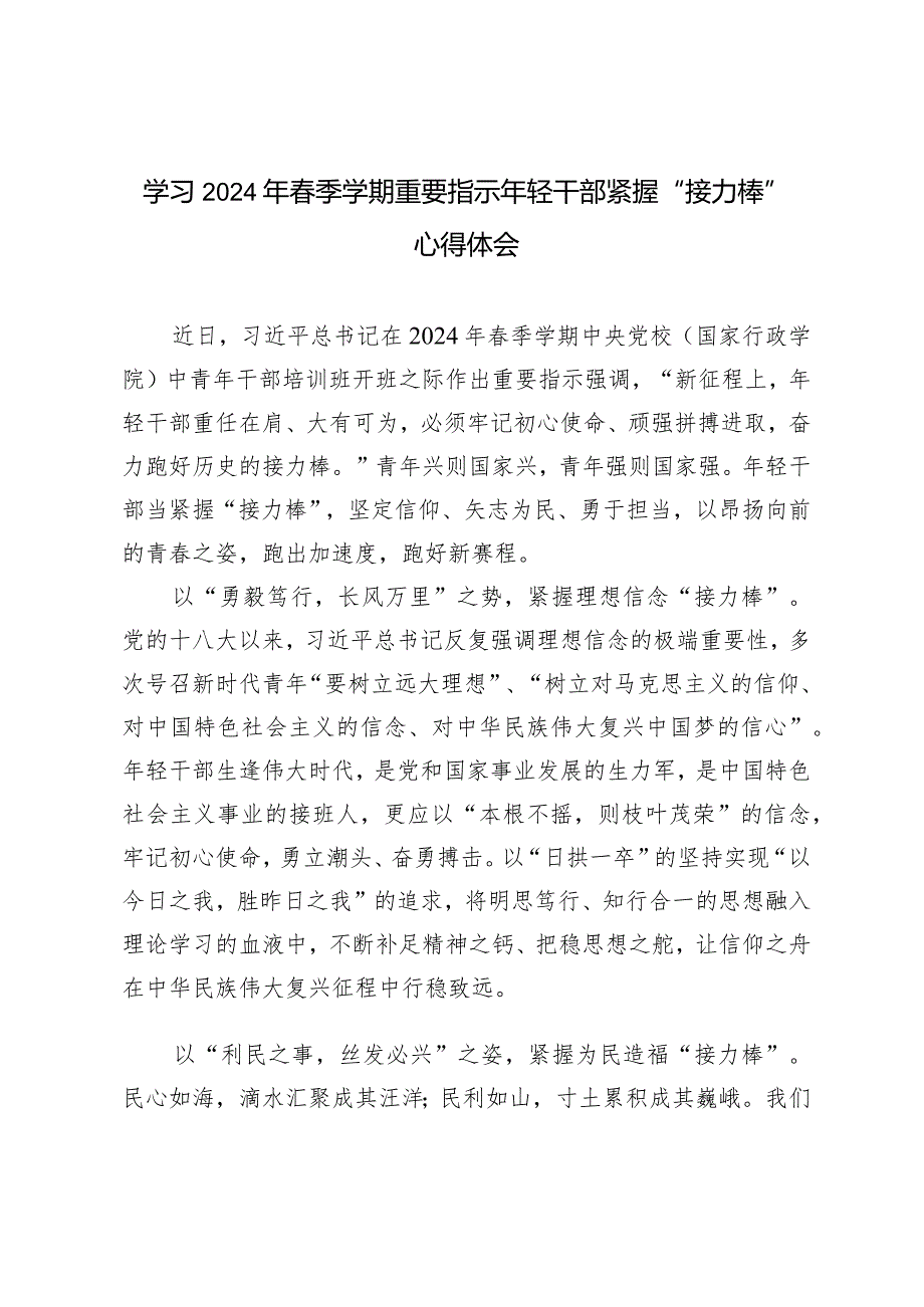 （4篇）学习2024年季学期重要指示年轻干部紧握“接力棒”心得体会.docx_第1页
