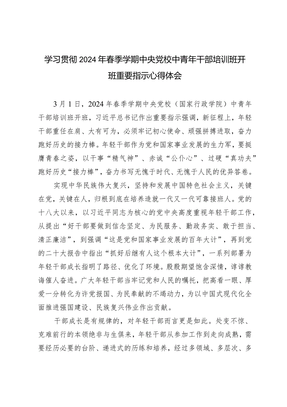 （4篇）学习2024年季学期重要指示年轻干部紧握“接力棒”心得体会.docx_第3页