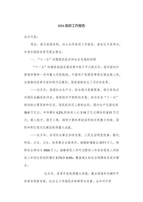 2024国务院政府工作报告.docx