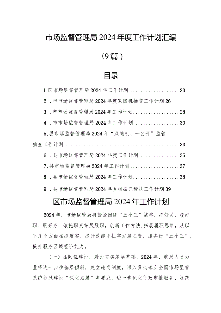 市场监督管理局2024工作计划汇编（9篇）.docx_第1页