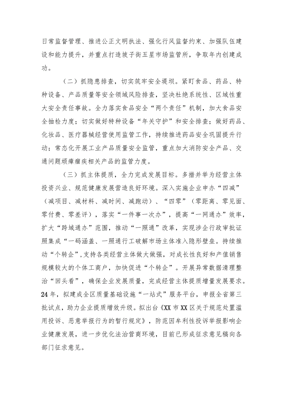 市场监督管理局2024工作计划汇编（9篇）.docx_第2页