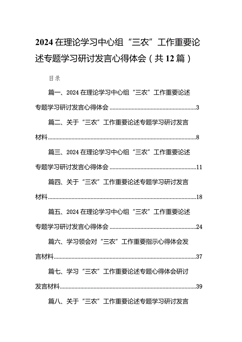在理论学习中心组“三农”工作重要论述专题学习研讨发言心得体会12篇（完整版）.docx_第1页