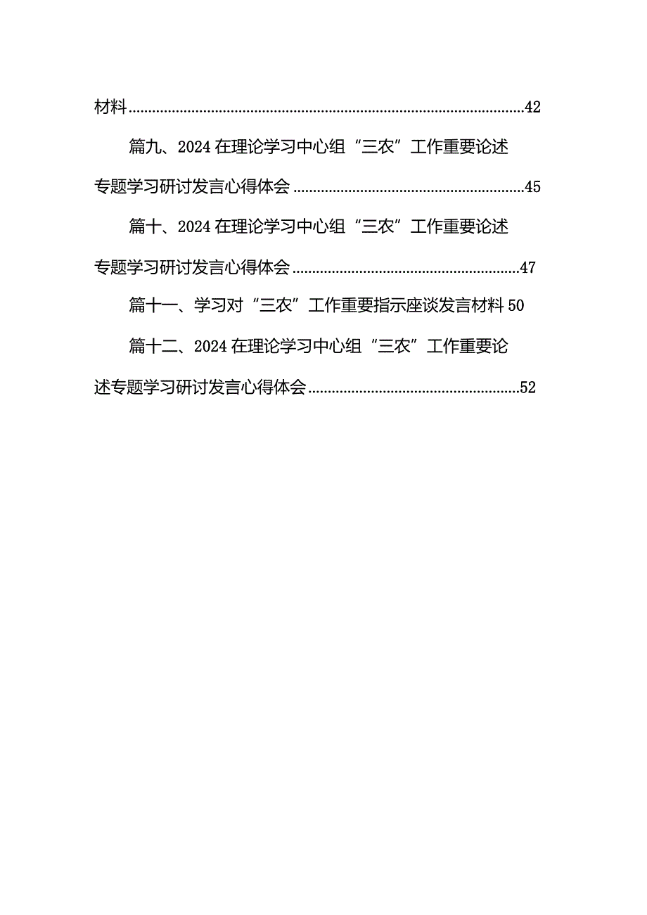 在理论学习中心组“三农”工作重要论述专题学习研讨发言心得体会12篇（完整版）.docx_第2页