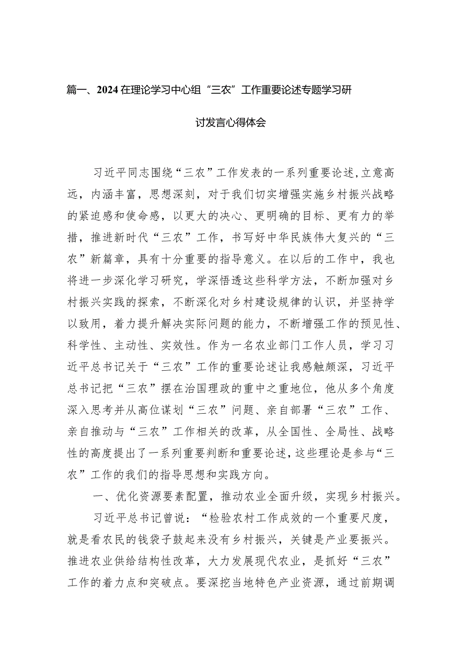 在理论学习中心组“三农”工作重要论述专题学习研讨发言心得体会12篇（完整版）.docx_第3页