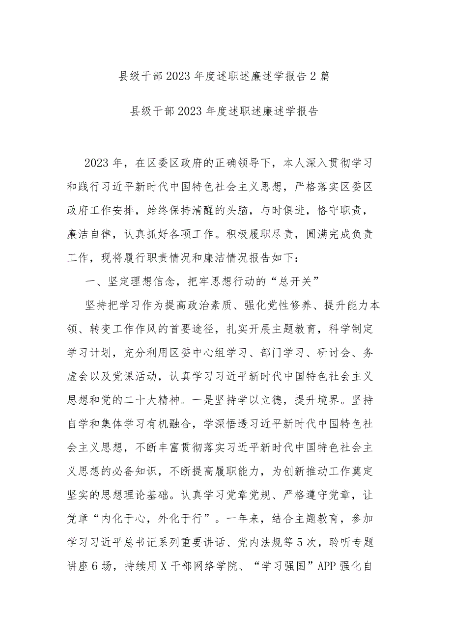 县级干部2023述职述廉述学报告2篇.docx_第1页