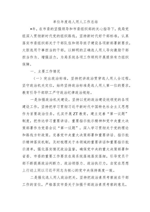 单位选人用人工作总结.docx