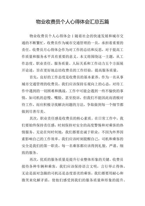 物业收费员个人心得体会汇总五篇.docx