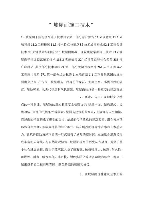 坡屋面施工技术.docx